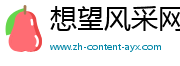 想望风采网